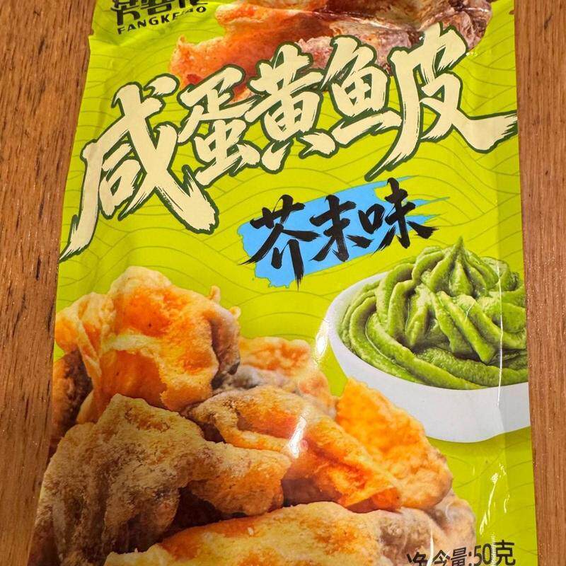 【酥脆爽口一口上头】酥脆芥末味咸蛋黄鱼皮可口香脆休闲网红零食