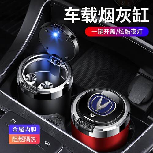长安CS75/CS55/逸动PLUS/CS35/UNI-T/CS15多功能车载烟灰缸带盖男