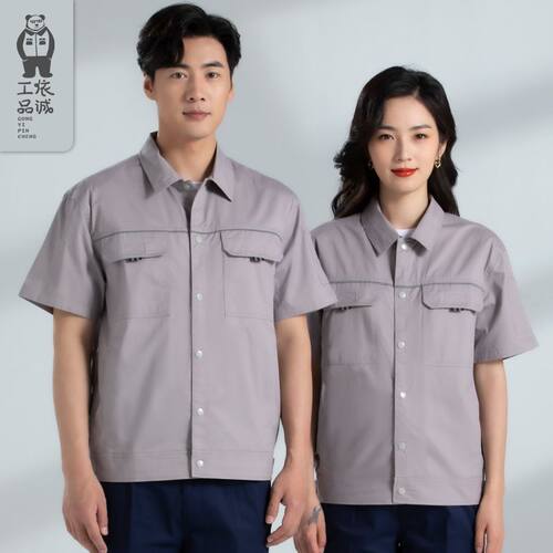工依至臻纯棉夏季工作服
