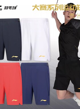 李宁羽毛球服大赛系列速干透气男款专业比赛训练运动短裤/AAPV115