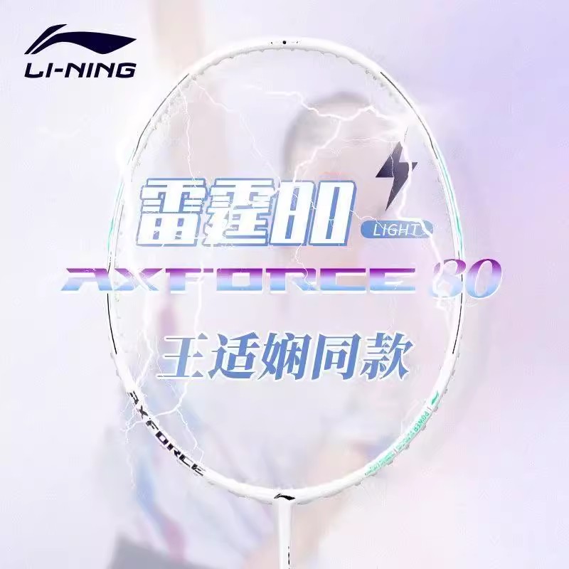 李宁雷霆80Light羽毛球拍超轻拍
