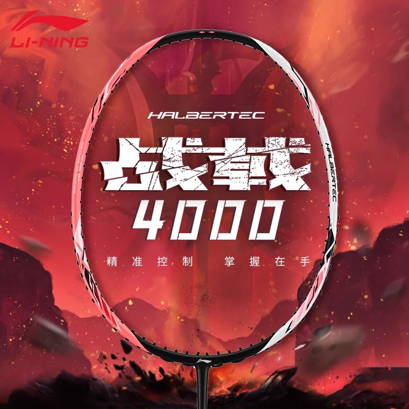 李宁羽毛球拍战戟4000控制型3U/4U高弹性碳纤维进阶训练比赛单拍