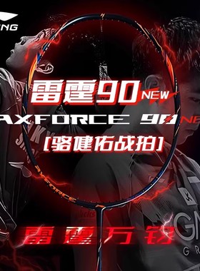 李宁雷霆90NEW羽毛球拍碳纤维进攻型高端拍中高专业级单拍AYPV001