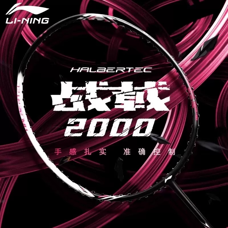 李宁羽毛球拍战戟2000控制型3U/4U高弹性碳纤维超轻初学训练单拍