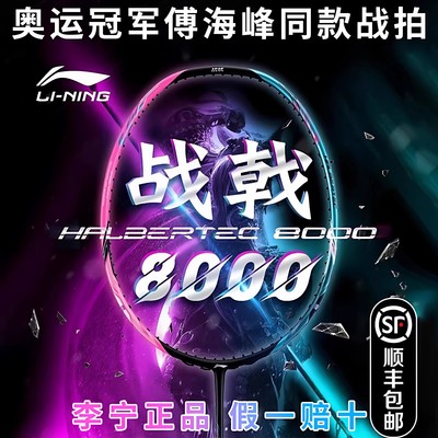 李宁战戟8000羽毛球拍专业控制型