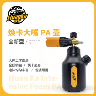 焕卡大嘴PA泡沫壶暴雪洗车泡沫发生器壶高压洗车机水枪可调节纯铜