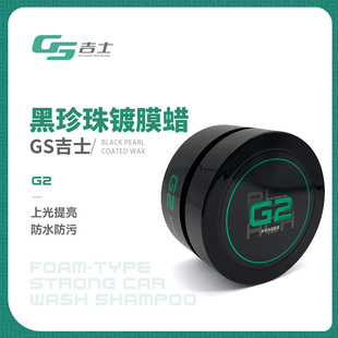 GS吉士G2进口巴西棕榈蜡黑珍珠镀膜上光隐形车衣黑车白车通用车蜡