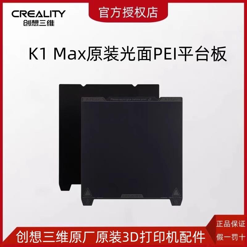 CREALITY创想三维3D打印机K1 Max原装光面PEI平台板315mm*310mm