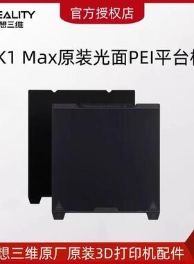 CREALITY创想三维3D打印机K1 Max原装光面PEI平台板315mm*310mm