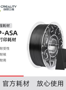 创想三维3D打印耗材HP-ASA工程耗材 高温抗晒耐候 坚固耐用抗冲击