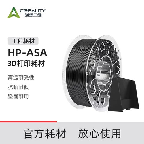 创想三维3D打印耗材HP-ASA工程耗材 高温抗晒耐候 坚固耐用抗冲击