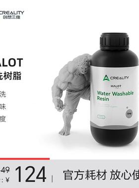 创想三维光固化3D打印耗材HALOT水洗树脂1000g可直接水洗流动性好