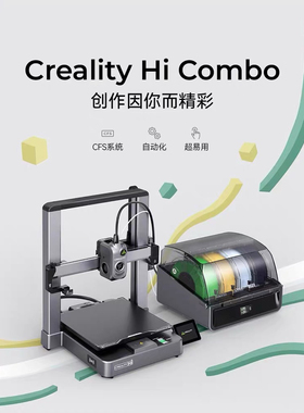 创想三维Creality Hi Combo多色3D打印机桌面级高速打印操作简易