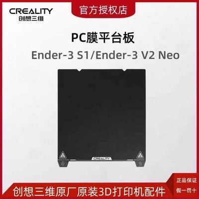 CREALITY创想三维3D打印机Ender-3 S1原装打印平台板PC膜弹簧钢板