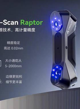 创想三维3D扫描仪CR-Scan Raptor SE双光源技术高达0.02mm高精度