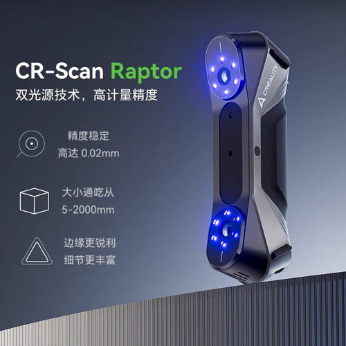 创想三3D扫描仪RaptorSE