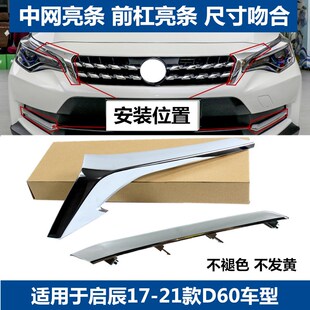 适配启辰d60前保险杠装饰条前B杠电镀大灯亮条前杠防撞条中网饰条