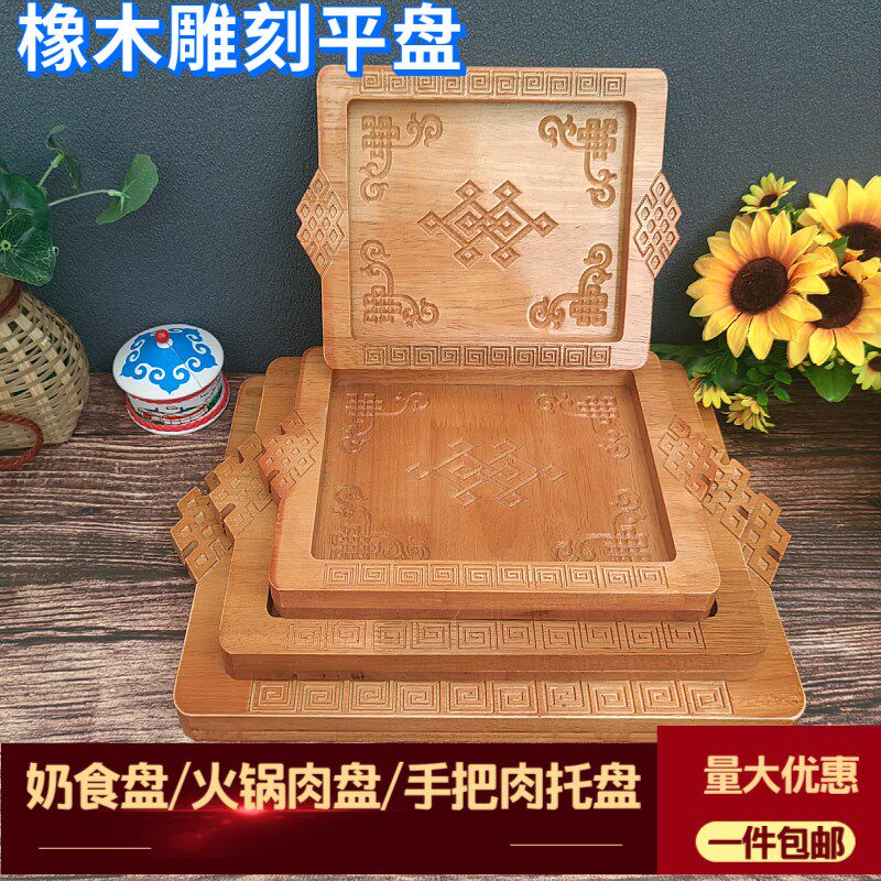 蒙古元素橡木雕刻手把肉盘子民族特色加J厚酒店饭店奶食盘托盘平