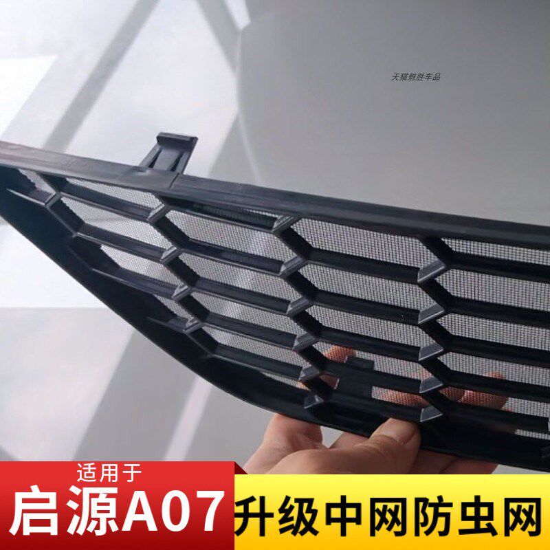 适用于长安启源A07中网防虫网防蚊虫网前脸中Q网进气口罩改装配件