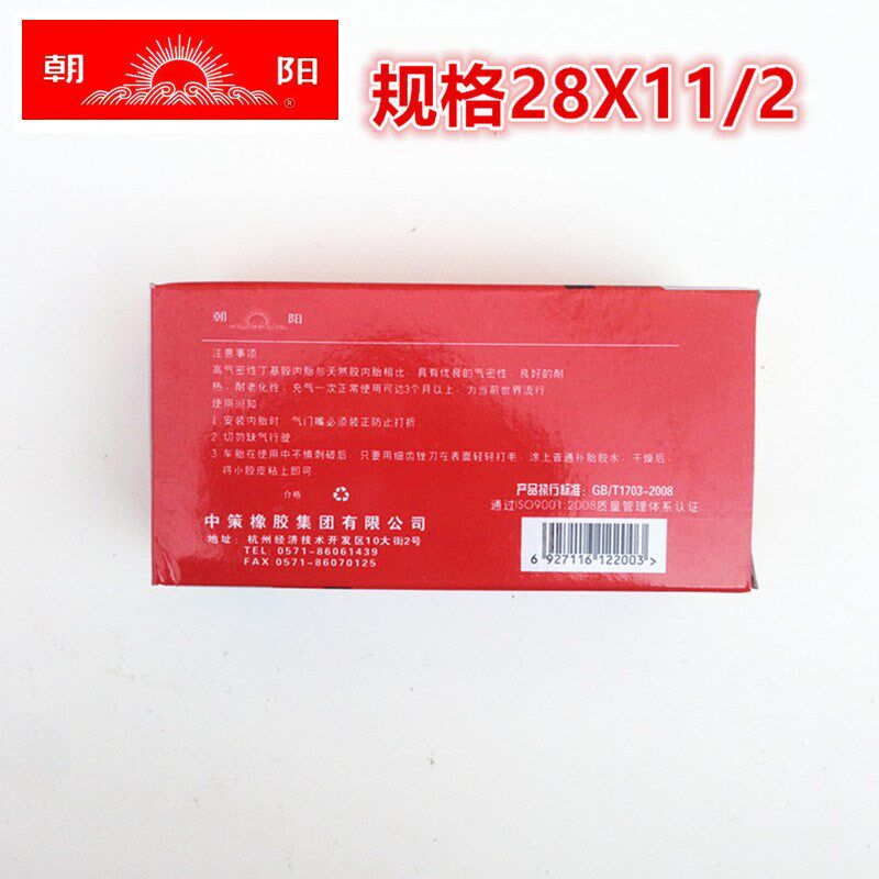 朝阳轮胎老c式加重28自行车28x11/2内胎二八大杠28X1 1/2丁基胶