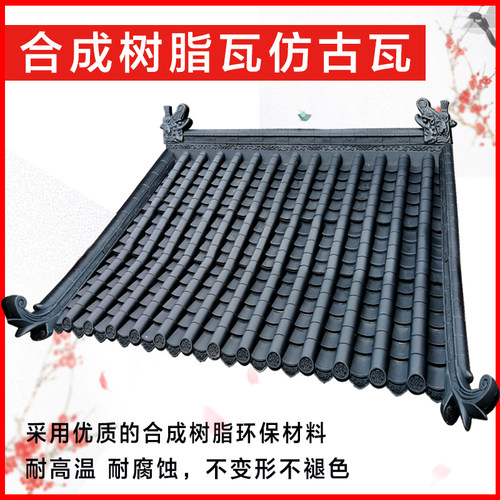 树脂瓦片屋顶仿古瓦仿古屋檐装饰塑料G瓦琉璃瓦合成树脂瓦厂家直