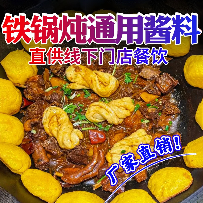 铁锅炖酱料工厂直售商用酱料