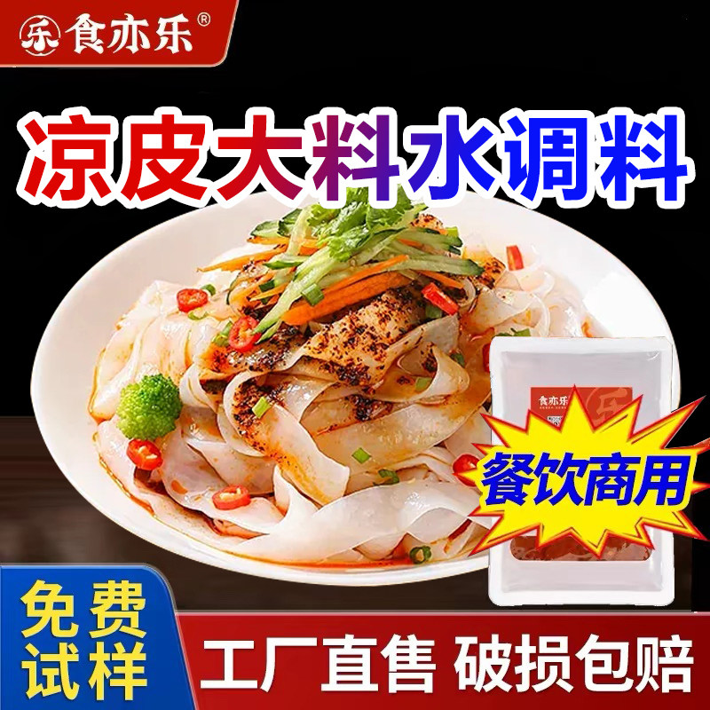凉皮凉面大料水调料专用料水料包四川凉拌商用调料包陕西擀面皮