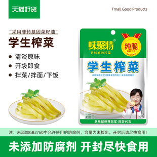 味聚特学生榨菜53g纯脆口口脆菜芯原味下饭开味咸菜丝整箱批发