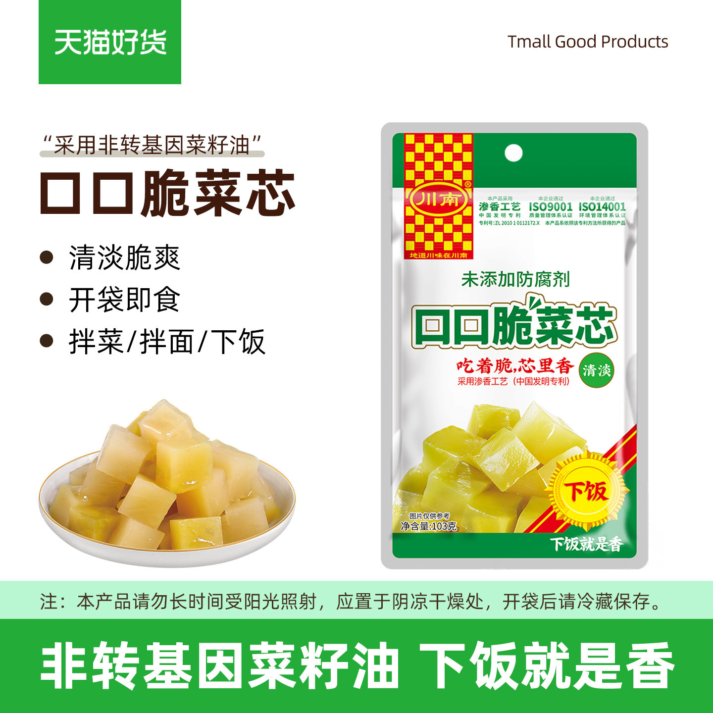 新货丨口口脆菜芯103g丨川南图片