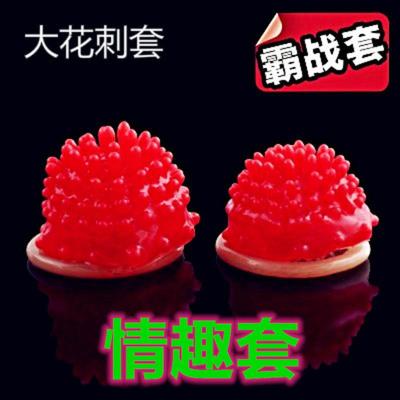 男用大花刺套大颗粒情趣避孕套女用高潮带刺套套狼牙异形安全套套