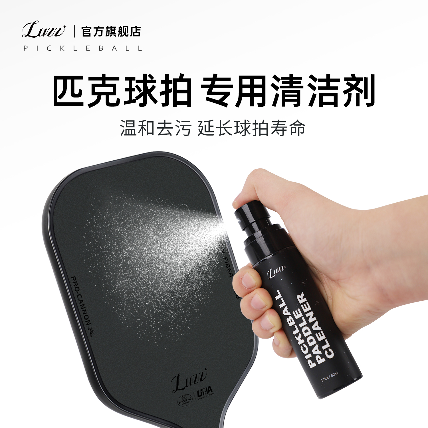 Luzz路兹匹克球拍专用清洁护理液碳纤维pickleball除污渍清洗套装