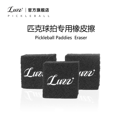 Luzz路兹匹克球拍板专用橡皮擦