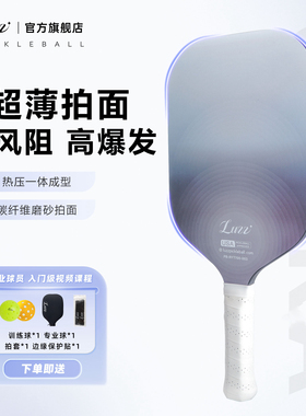 Luzz路兹匹克球拍板高端碳纤维专业比赛usapa认证磨砂热压无边框