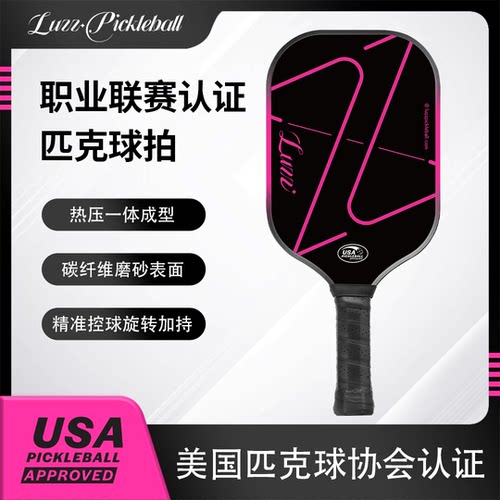 Luzz路兹高端碳纤维匹克球拍板picklebal比赛usapa认证磨砂热压