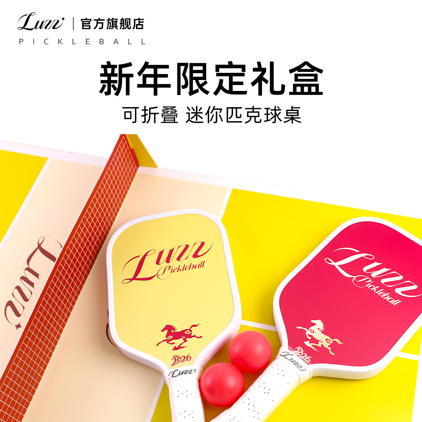 Luzz路兹新年限定礼盒桌面迷你匹克球台训练娱乐折叠便携马年送礼,运动/瑜伽/健身/球迷用品,匹克球拍,淘宝优惠券,粉丝福利购,淘宝优惠卷
