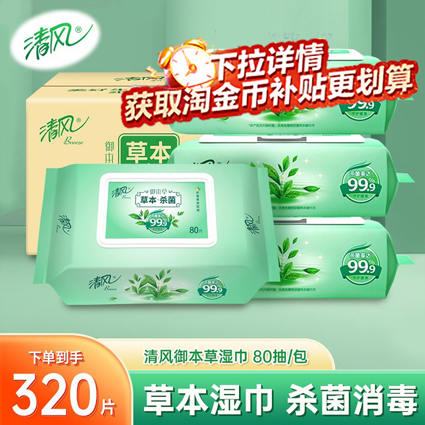 【详情页领补贴】清风湿巾80片草本杀菌消毒湿巾家用实惠装整箱,洗护清洁剂/卫生巾/纸/香薰,消毒湿巾,淘宝优惠券,粉丝福利购,淘宝优惠卷