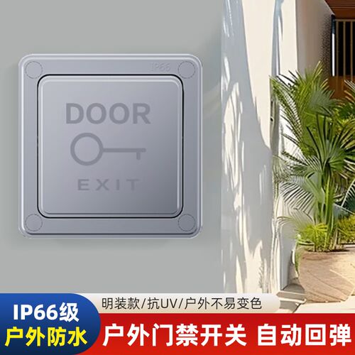 户外防水门禁开关出门按钮自复位明装电源盒小区门铃开关面板开门