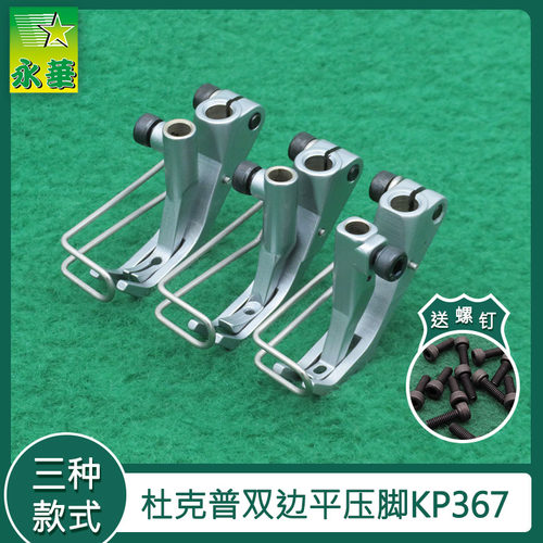 杜克普867压脚皮革 沙发厂缝纫机配件双边压脚KP367杜克普669压脚