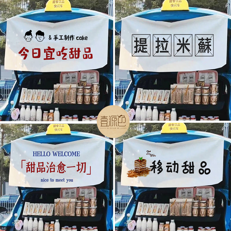 移动甜品屋挂布地摊布奶茶咖啡集市布帘手打柠檬茶摆摊布门帘定制