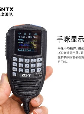QYT泉益通车载台WP-12手咪带液晶接点烟器迷你电台中文车载对讲机