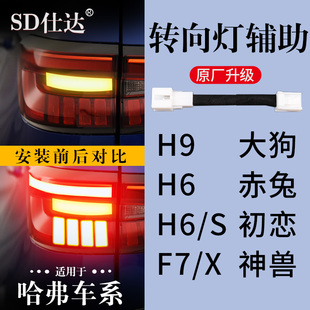 哈弗H6S神兽H9大狗F7X初恋赤兔专用转向灯辅助灯线束尾灯改装 升级