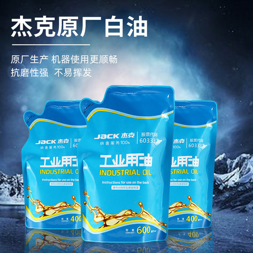杰克原厂缝纫机白油电脑工业机平车润滑白油家用针车袋装衣车油