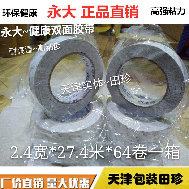 天津新品永大耐高温宽窄高粘贴泡棉双面胶带 健康贴2.4宽 27.4米,文具电教/文化用品/商务用品,胶带/胶纸/胶条,淘宝优惠券,粉丝福利购,淘宝优惠卷