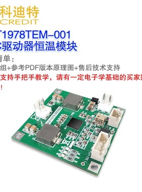 MAX1978模块 TEC恒温 蝶形激光恒温模块 3A驱动电流 硬件PID模
