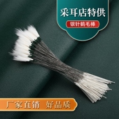 天艺量贩装 专业采耳工具掏耳朵鹅绒银针鹅毛棒鹤毛鸡毛打耳朵毛毛