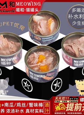 益和MEOWING喵和金枪鱼南瓜鸡肉丝蟹味棒汤汁猫罐头补水增肥发腮