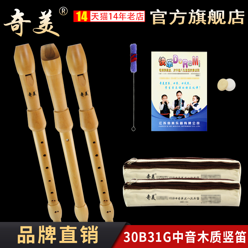 奇美中音竖笛英式八孔8孔学生用全木质31G 30B演奏级德式竖笛