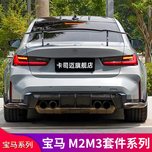 适用宝马M3 M4 G80 改装CS前中网格栅包围MP前铲前唇后唇扰流侧裙