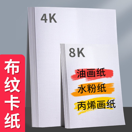 加厚丙烯画纸布纹卡纸4k水粉纸8K丙烯颜料专用画纸画布2开油画专