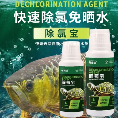 鱼缸用水质稳定剂龟缸水质杀菌除氯剂安定剂观赏鱼日常养龟除氯宝